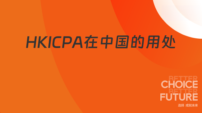 中國HKICPA考試網(wǎng)